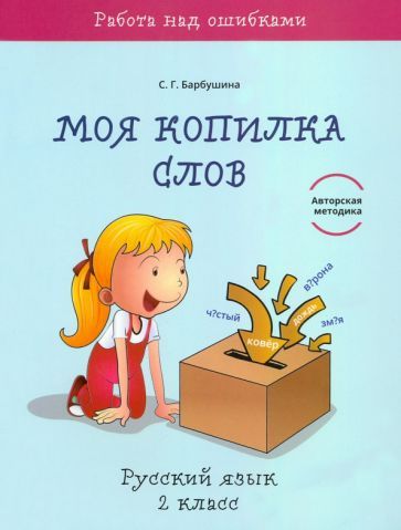 Обложка книги "Барбушина: Русский язык. 2 класс. Моя копилка слов"