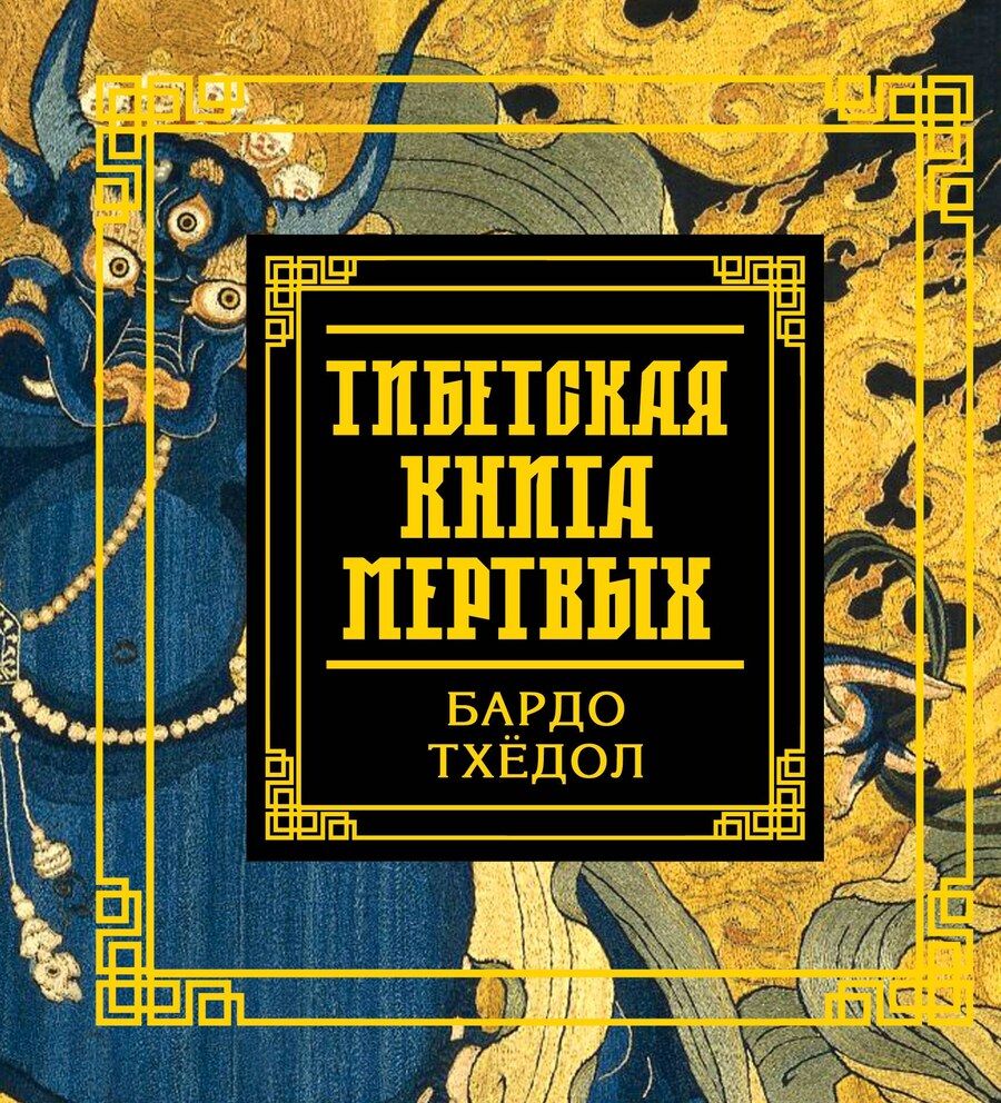 Обложка книги "Бардо Тхедол: Тибетская книга мертвых"