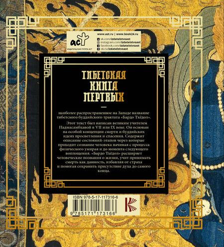 Фотография книги "Бардо Тхедол: Тибетская книга мертвых"