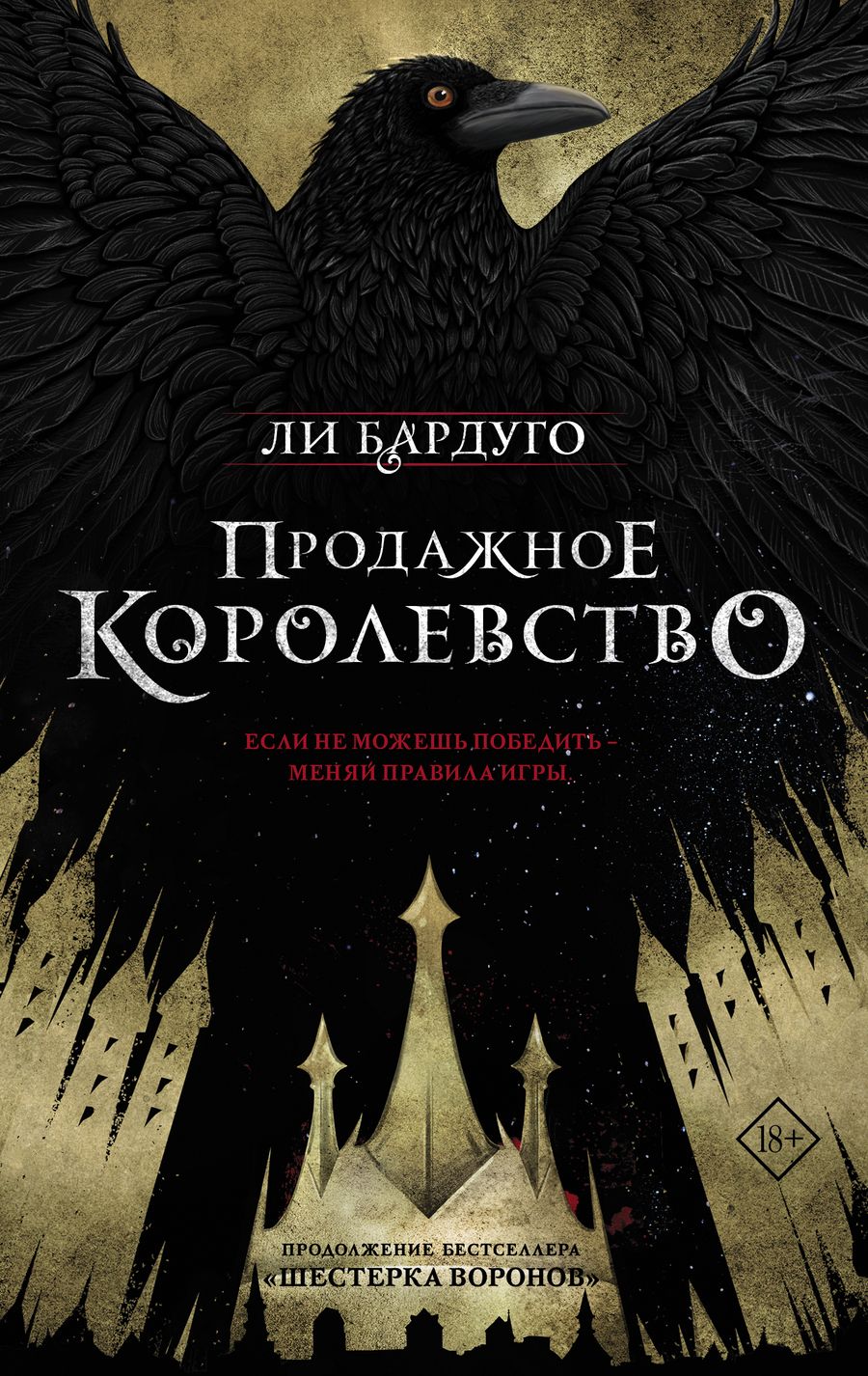 Обложка книги "Бардуго: Продажное королевство"