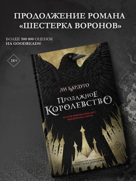 Фотография книги "Бардуго: Продажное королевство"