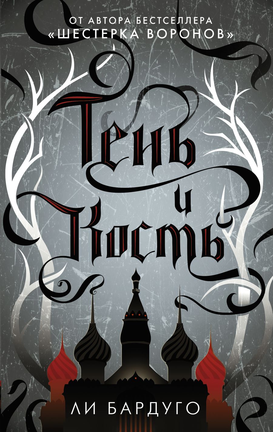 Обложка книги "Бардуго: Тень и кость"