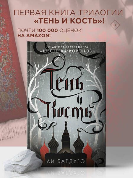 Фотография книги "Бардуго: Тень и кость"