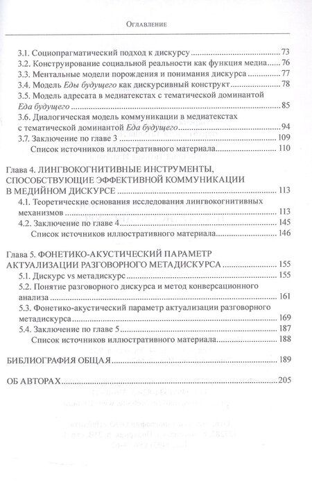 Фотография книги "Баребина, Верхотурова, Семенова: Социопрагматическое пространство дискурса. Коллективная монография"