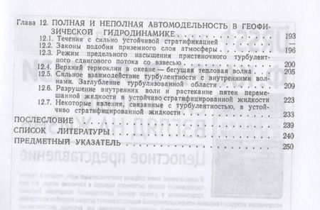 Фотография книги "Баренблатт: Подобие, автомодельность, промежуточная асимптотика: Теория и приложения к геофизической гидродинамике"