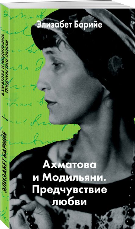 Фотография книги "Барийе: Ахматова и Модильяни. Предчувствие любви"