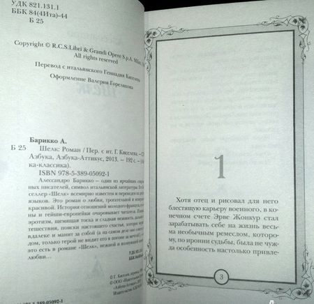 Фотография книги "Барикко: Шелк"