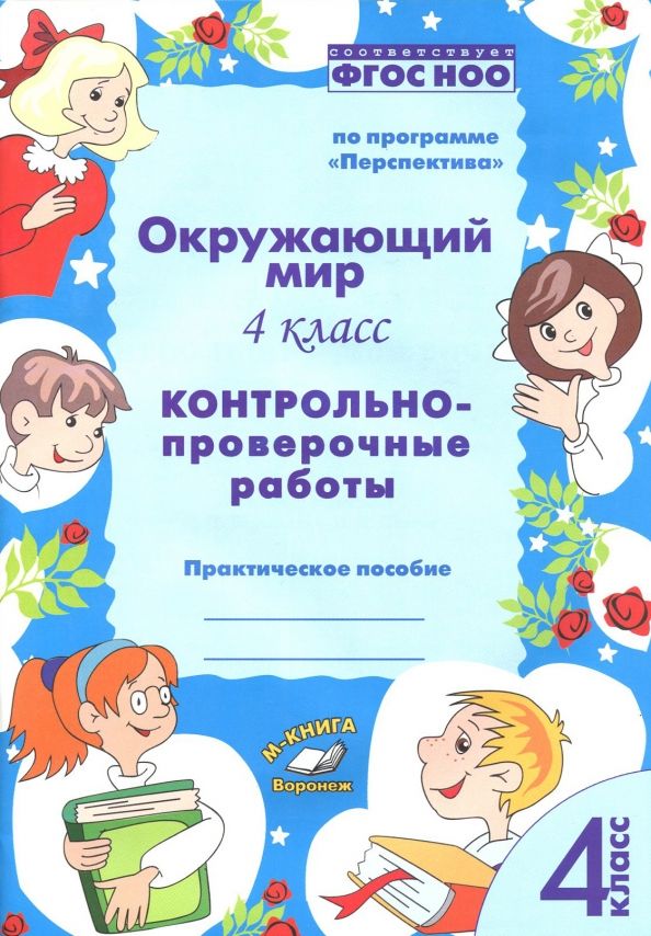 Обложка книги "Барылкина, Перова: Окружающий мир. 4 класс. Контрольно-проверочные работы. ФГОС"