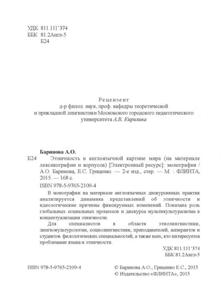 Фотография книги "Баринова, Гриценко: Этничность в англоязычной картине мира. На материале лексикографии и корпусов. Монография"