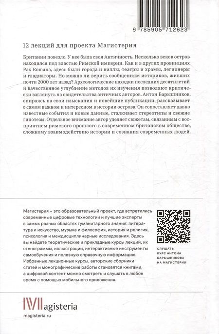 Фотография книги "Барышников: Римская Британия. 12 лекций для проекта Магистерия"
