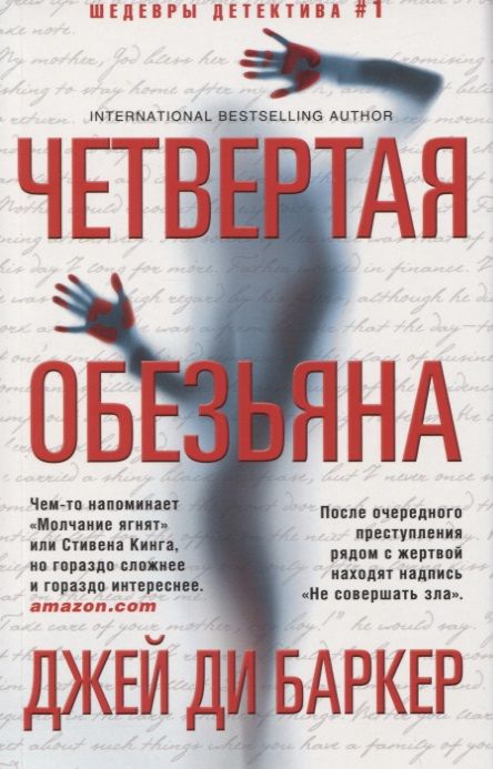 Обложка книги "Баркер: Четвертая обезьяна"