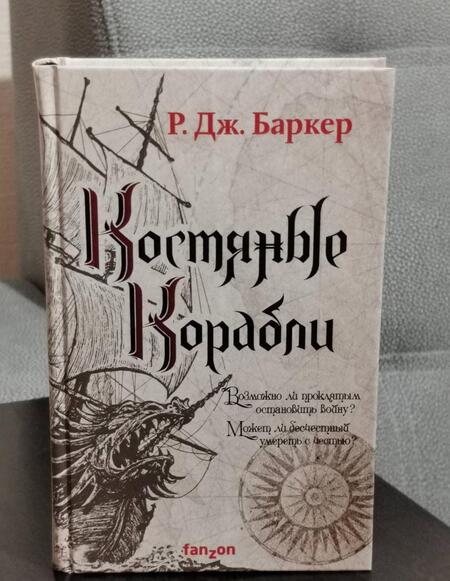 Фотография книги "Баркер: Костяные корабли"