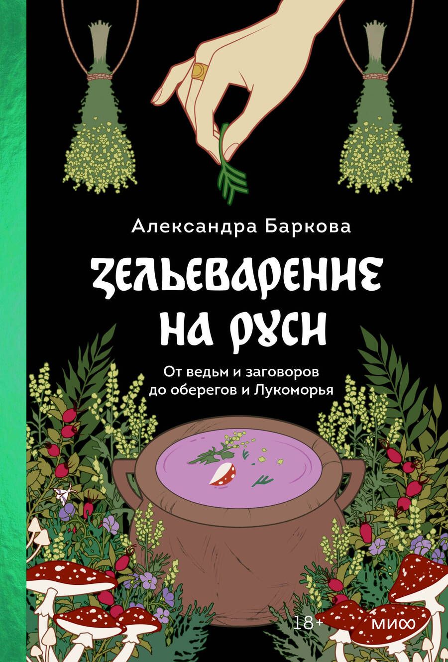 Обложка книги "Баркова: Зельеварение на Руси. От ведьм и заговоров до оберегов и Лукоморья"