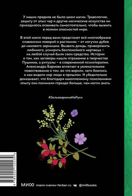 Фотография книги "Баркова: Зельеварение на Руси. От ведьм и заговоров до оберегов и Лукоморья"