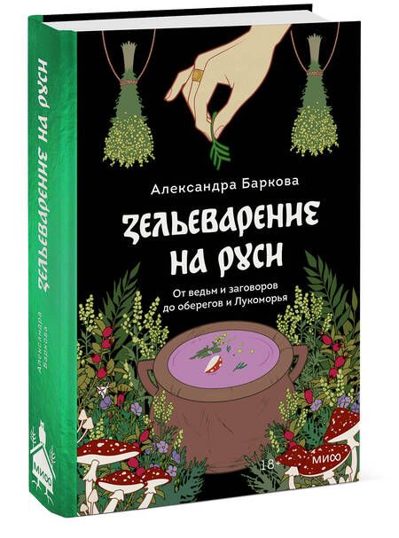 Фотография книги "Баркова: Зельеварение на Руси. От ведьм и заговоров до оберегов и Лукоморья"
