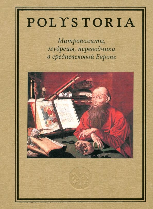 Обложка книги "Бармин, Белов, Бойцов: Митрополиты, мудрецы, переводчики в средневековой Европе"