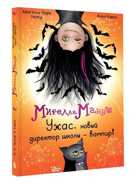 Фотография книги "Барнс, Белоу: Мирелла Мануш. Ужас, новый директор школы – вампир!"