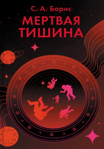Обложка книги "Барнс: Мертвая тишина"