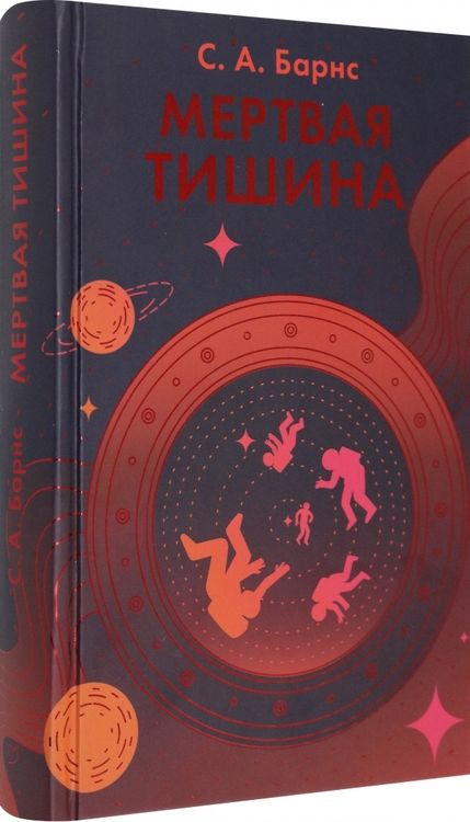 Фотография книги "Барнс: Мертвая тишина"