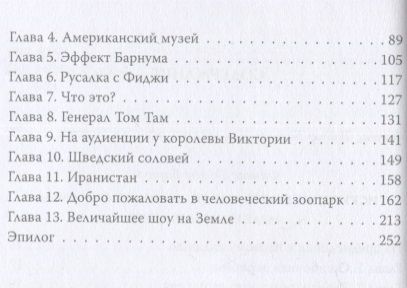 Фотография книги "Барнум, Вибек: По ту сторону иллюзии. Мемуары величайшего шоумена земли"