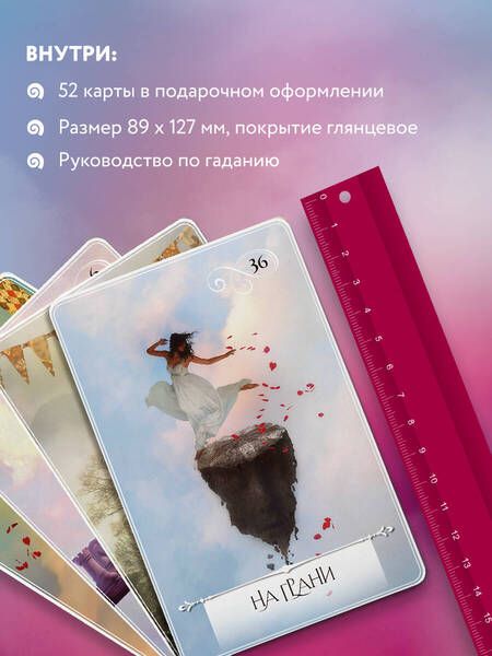 Фотография книги "Барон-Рид: Мудрость оракула. Карты для предсказаний. 52 карты и руководство в подарочном оформлении"