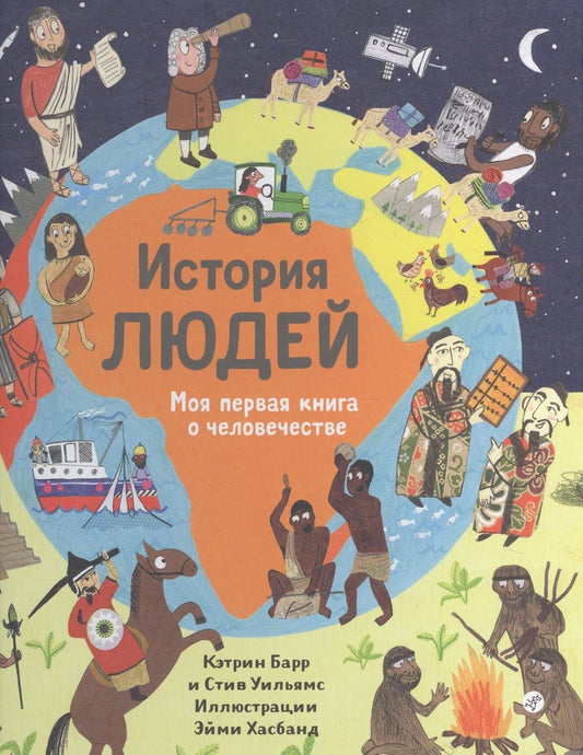 Обложка книги "Барр, Уильямс: История людей. Моя первая книга о человечестве"