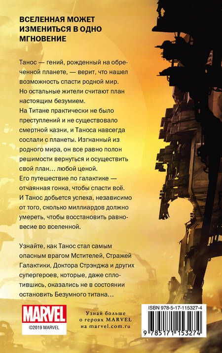 Фотография книги "Барри Лига: Танос. Титан-разрушитель"