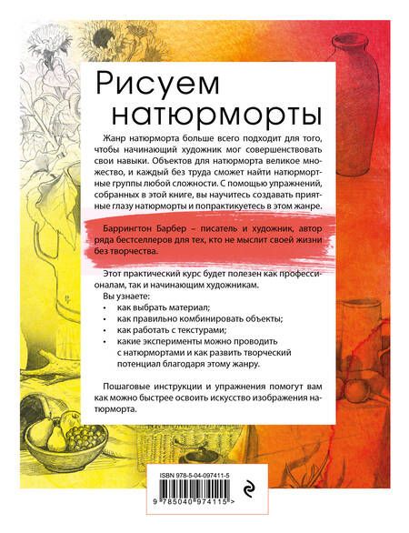 Фотография книги "Баррингтон Барбер: Рисуем натюрморт. Практический курс для художников"