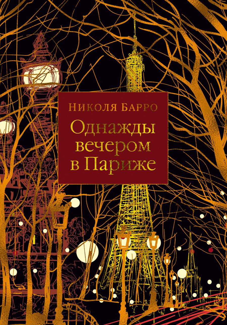 Обложка книги "Барро: Однажды вечером в Париже"