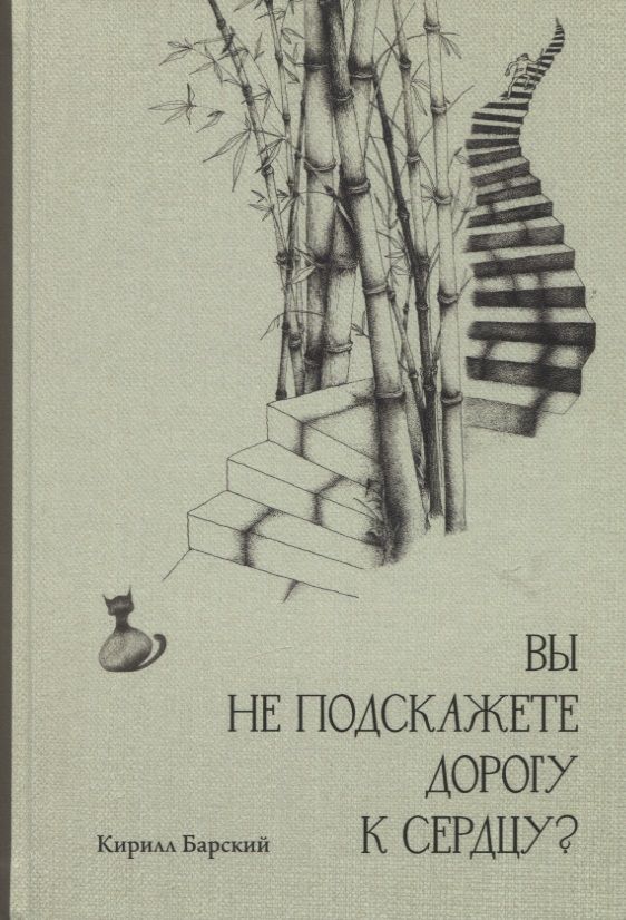Обложка книги "Барский: Вы не подскажете дорогу к сердцу?"