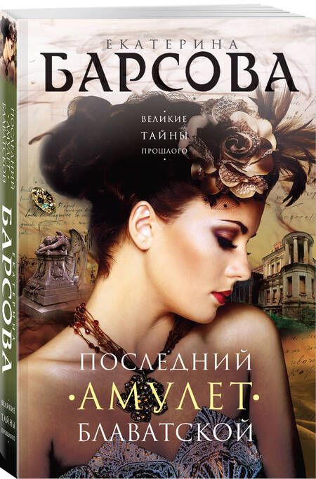 Фотография книги "Барсова: Последний амулет Блаватской"