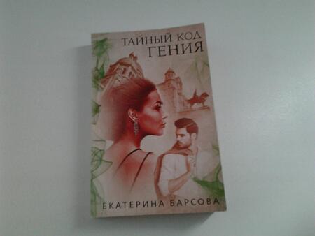 Фотография книги "Барсова: Тайный код гения"