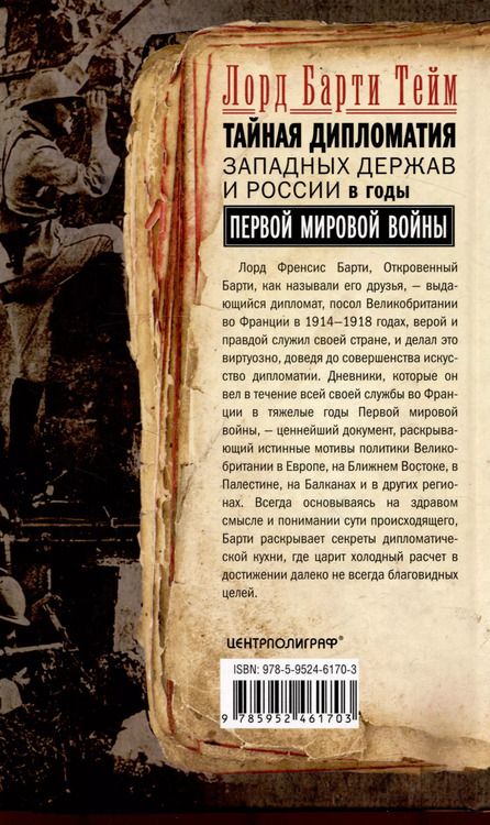 Фотография книги "Барти Тейм: Тайная дипломатия западных держав и России в годы Первой мировой войны. Дневники посла Великобритании во Франции. 1914—1918 годы"