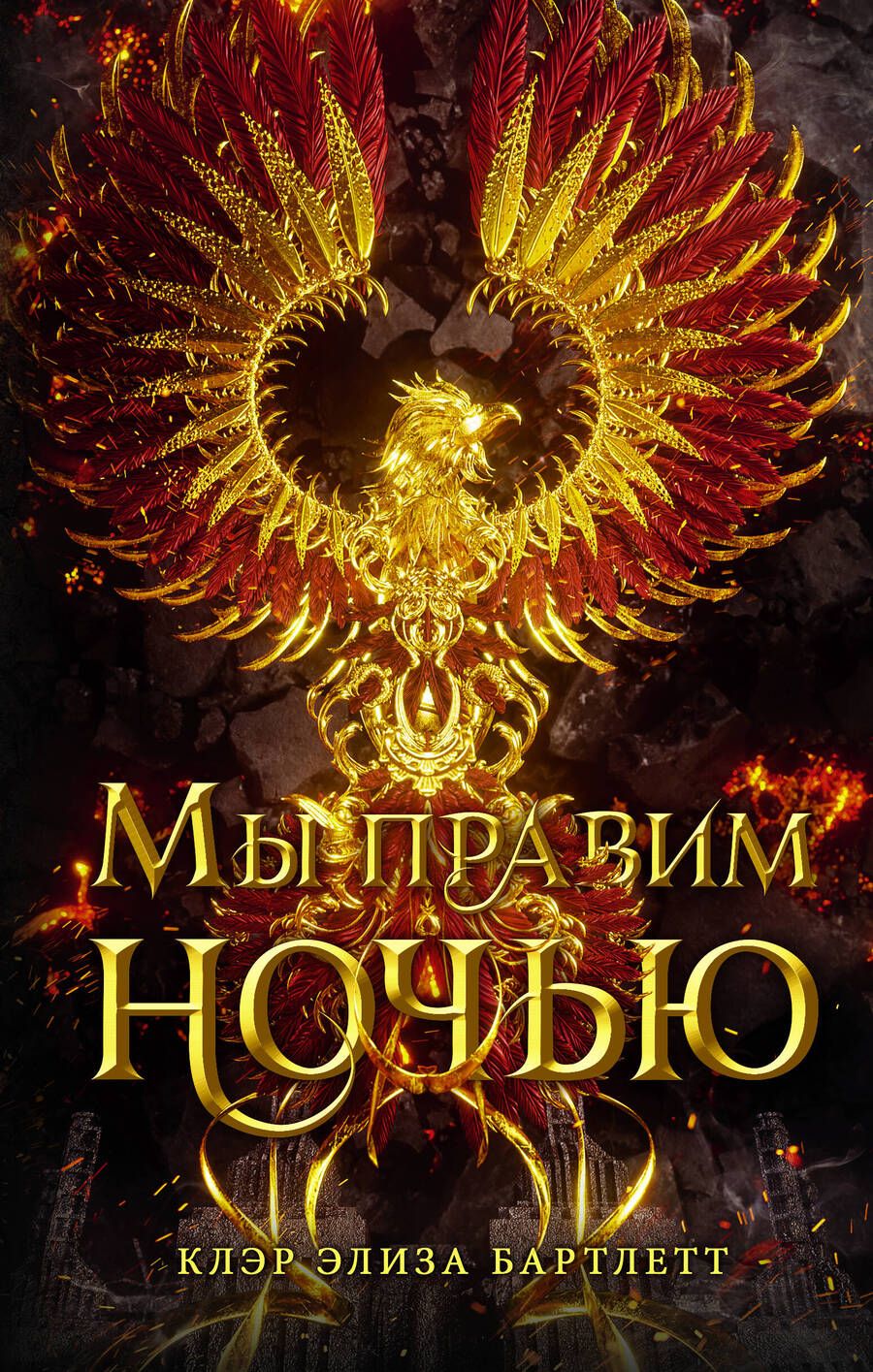 Обложка книги "Бартлетт: Мы правим ночью"