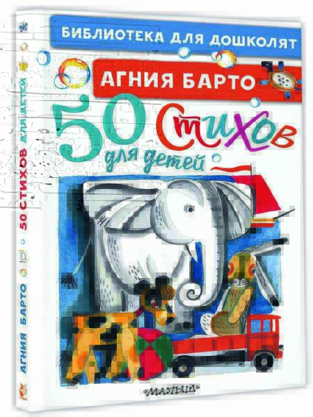 Фотография книги "Барто: 50 стихов для детей"