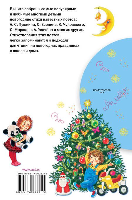 Фотография книги "Барто, Маршак, Чуковский: Новый год. Стихи"