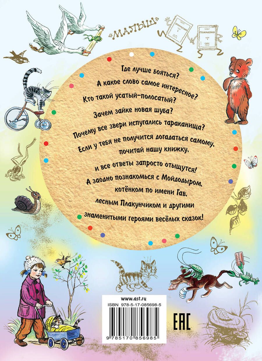 Обложка книги "Барто, Маршак, Чуковский: Сказки для детей в рисунках В.Сутеева (С. Маршак, А. Барто, К. Чуковский, Г. Остер и др.)"