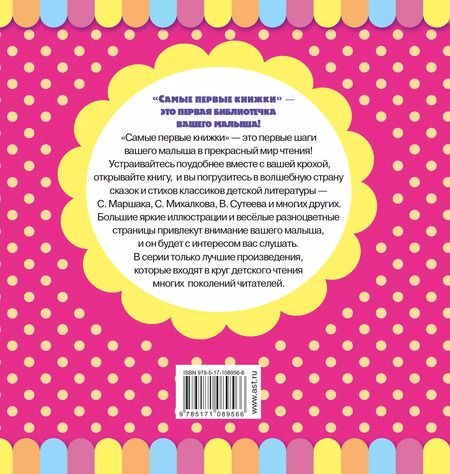 Фотография книги "Барто, Маршак, Михалков: Первые стихи и сказки"