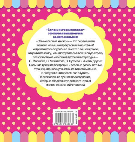 Фотография книги "Барто, Маршак, Михалков: Первые стихи и сказки"