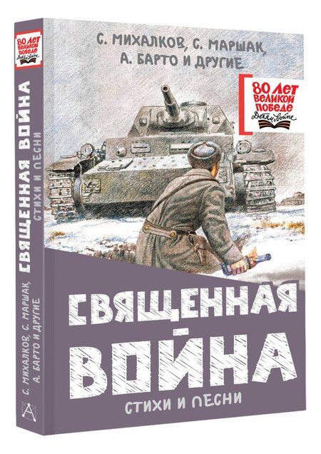 Фотография книги "Барто, Маршак, Михалков: Священная война. Стихи и песни"