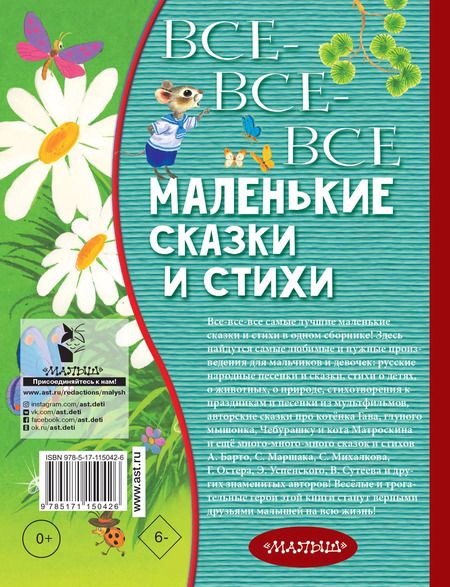 Фотография книги "Барто, Маршак, Михалков: Все-все-все маленькие сказки и стихи"