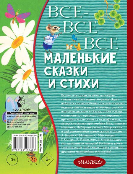 Фотография книги "Барто, Маршак, Михалков: Все-все-все маленькие сказки и стихи"