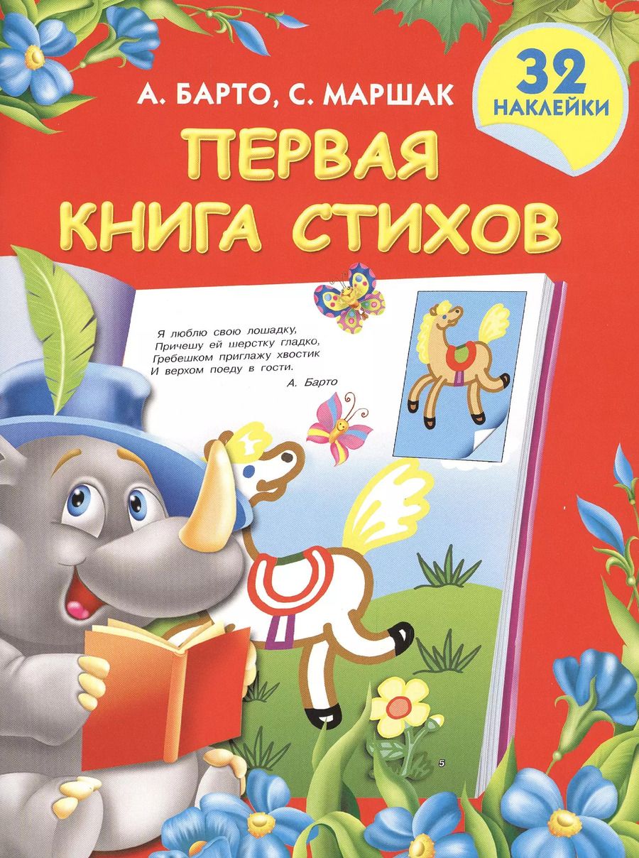 Обложка книги "Барто, Маршак: Первая книга стихов"