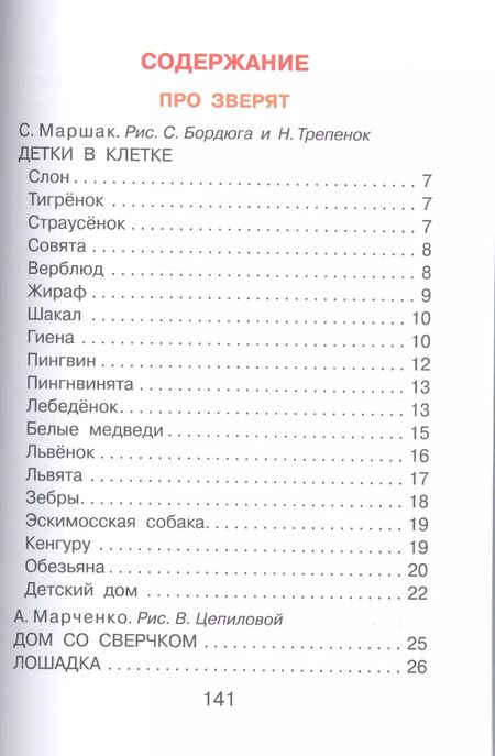 Фотография книги "Барто, Маршак: Стихи про ребят и про зверят"