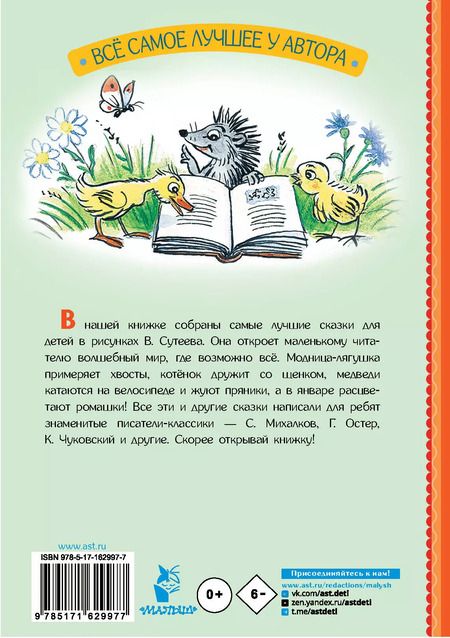 Фотография книги "Барто, Михалков, Остер: Сказки для детей в рисунках В. Сутеева"