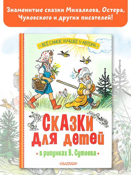 Фотография книги "Барто, Михалков, Остер: Сказки для детей в рисунках В. Сутеева"
