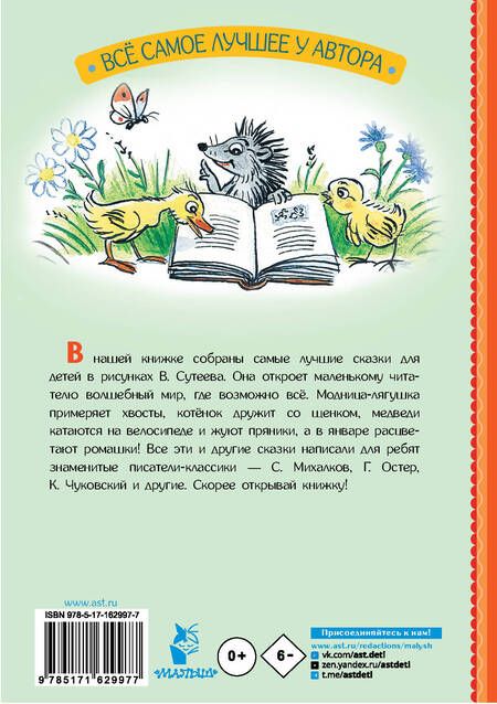 Фотография книги "Барто, Михалков, Остер: Сказки для детей в рисунках В. Сутеева"