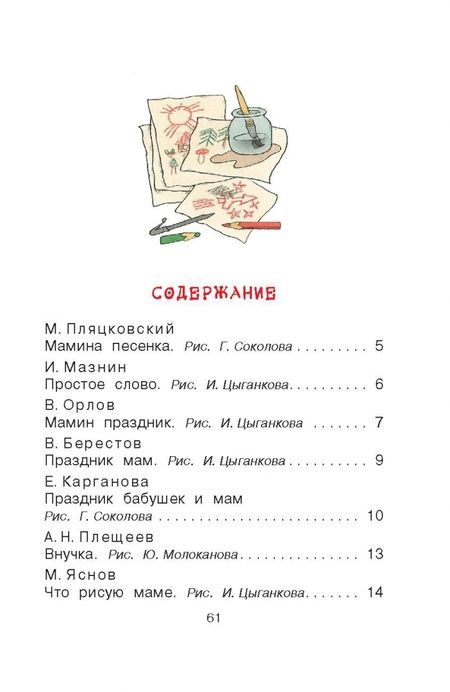 Фотография книги "Барто, Успенский, Железников: Стихи и рассказы о маме"