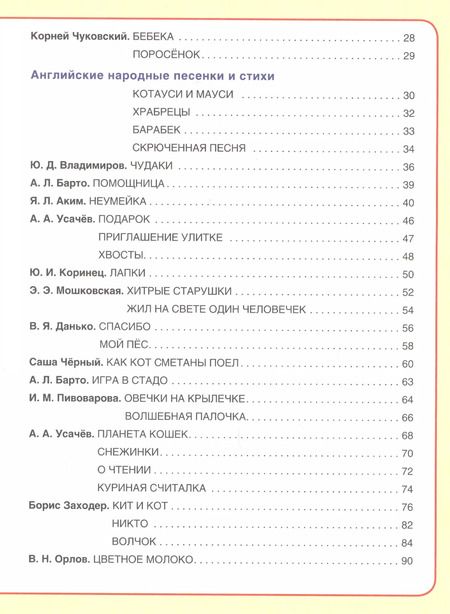 Фотография книги "Барто, Заходер: Лучшие стихи для детского сада"