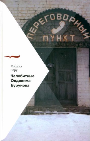 Обложка книги "Бару: Челобитные Овдокима Бурунова"